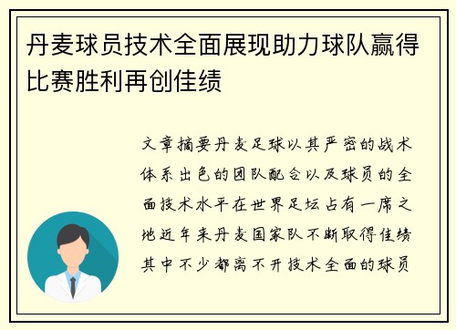 丹麦球员技术全面展现助力球队赢得比赛胜利再创佳绩