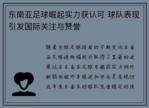 东南亚足球崛起实力获认可 球队表现引发国际关注与赞誉