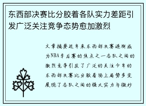 东西部决赛比分胶着各队实力差距引发广泛关注竞争态势愈加激烈