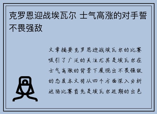 克罗恩迎战埃瓦尔 士气高涨的对手誓不畏强敌