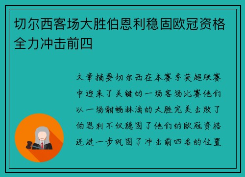 切尔西客场大胜伯恩利稳固欧冠资格全力冲击前四