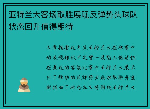 亚特兰大客场取胜展现反弹势头球队状态回升值得期待