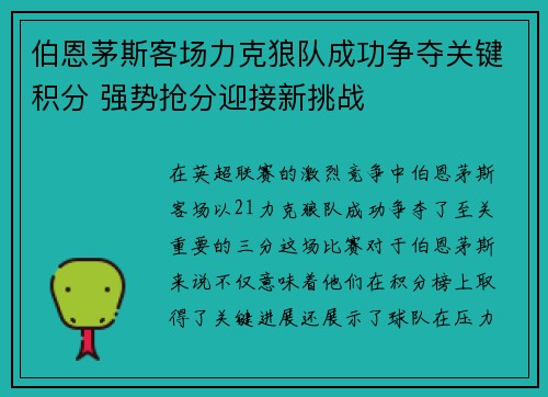 伯恩茅斯客场力克狼队成功争夺关键积分 强势抢分迎接新挑战