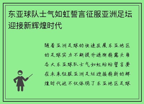 东亚球队士气如虹誓言征服亚洲足坛迎接新辉煌时代