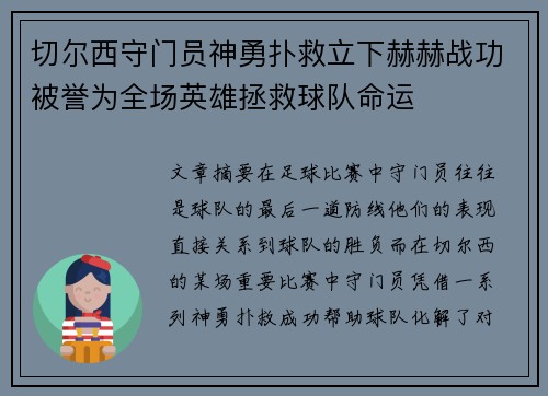 切尔西守门员神勇扑救立下赫赫战功被誉为全场英雄拯救球队命运