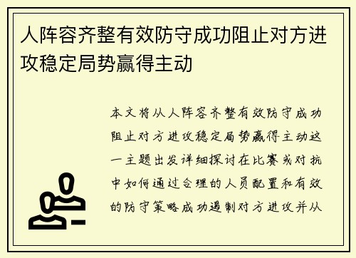 人阵容齐整有效防守成功阻止对方进攻稳定局势赢得主动