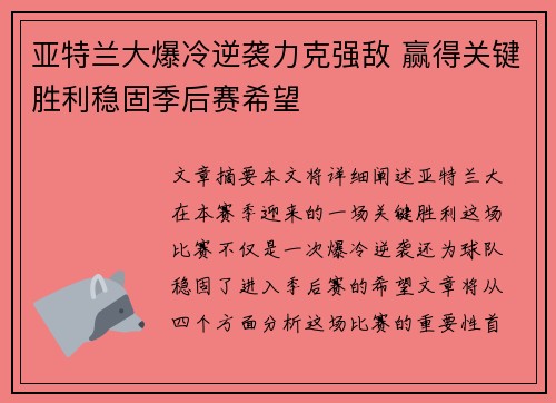 亚特兰大爆冷逆袭力克强敌 赢得关键胜利稳固季后赛希望