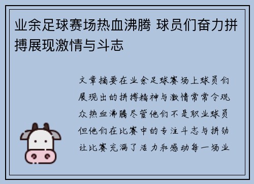 业余足球赛场热血沸腾 球员们奋力拼搏展现激情与斗志