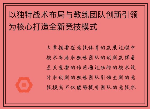 以独特战术布局与教练团队创新引领为核心打造全新竞技模式