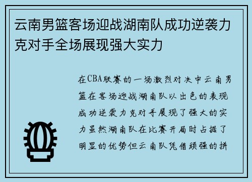 云南男篮客场迎战湖南队成功逆袭力克对手全场展现强大实力