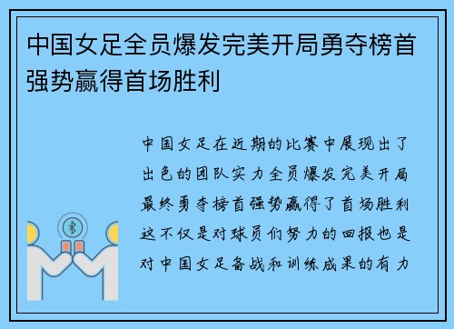 中国女足全员爆发完美开局勇夺榜首强势赢得首场胜利