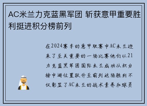 AC米兰力克蓝黑军团 斩获意甲重要胜利挺进积分榜前列