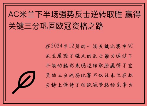 AC米兰下半场强势反击逆转取胜 赢得关键三分巩固欧冠资格之路