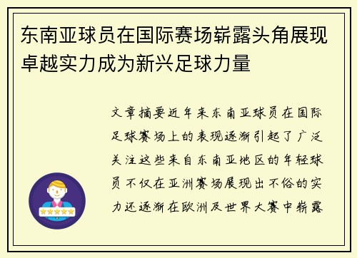 东南亚球员在国际赛场崭露头角展现卓越实力成为新兴足球力量