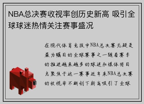 NBA总决赛收视率创历史新高 吸引全球球迷热情关注赛事盛况