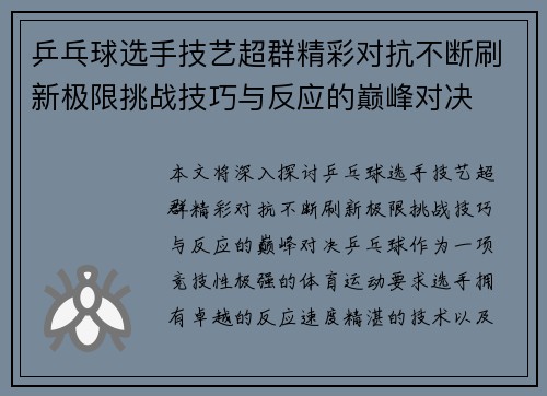 乒乓球选手技艺超群精彩对抗不断刷新极限挑战技巧与反应的巅峰对决