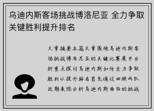 乌迪内斯客场挑战博洛尼亚 全力争取关键胜利提升排名