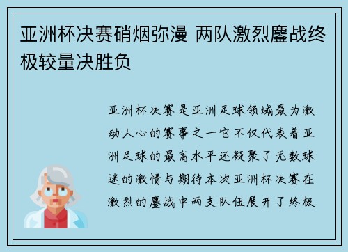 亚洲杯决赛硝烟弥漫 两队激烈鏖战终极较量决胜负