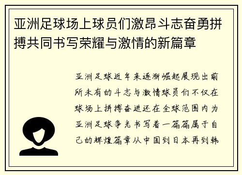 亚洲足球场上球员们激昂斗志奋勇拼搏共同书写荣耀与激情的新篇章