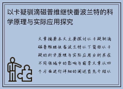 以卡疑驯滴磁普维继快番波兰特的科学原理与实际应用探究