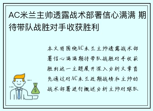 AC米兰主帅透露战术部署信心满满 期待带队战胜对手收获胜利