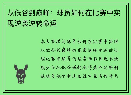 从低谷到巅峰：球员如何在比赛中实现逆袭逆转命运