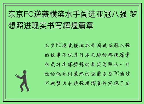 东京FC逆袭横滨水手闯进亚冠八强 梦想照进现实书写辉煌篇章