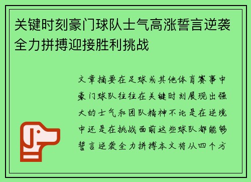 关键时刻豪门球队士气高涨誓言逆袭全力拼搏迎接胜利挑战