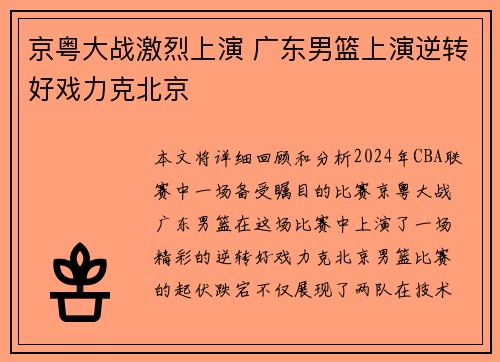 京粤大战激烈上演 广东男篮上演逆转好戏力克北京