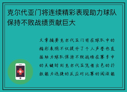 克尔代亚门将连续精彩表现助力球队保持不败战绩贡献巨大