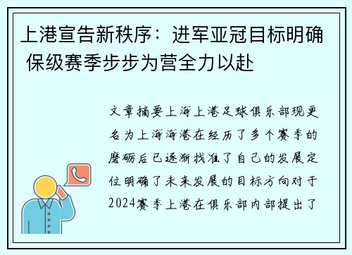 上港宣告新秩序：进军亚冠目标明确 保级赛季步步为营全力以赴