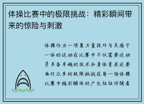 体操比赛中的极限挑战：精彩瞬间带来的惊险与刺激