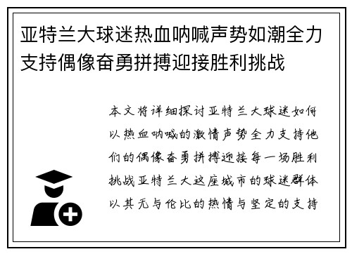 亚特兰大球迷热血呐喊声势如潮全力支持偶像奋勇拼搏迎接胜利挑战