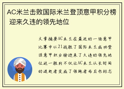 AC米兰击败国际米兰登顶意甲积分榜 迎来久违的领先地位