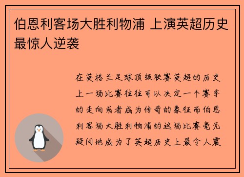 伯恩利客场大胜利物浦 上演英超历史最惊人逆袭