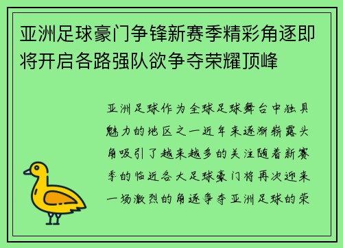 亚洲足球豪门争锋新赛季精彩角逐即将开启各路强队欲争夺荣耀顶峰