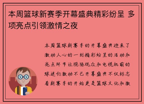 本周篮球新赛季开幕盛典精彩纷呈 多项亮点引领激情之夜