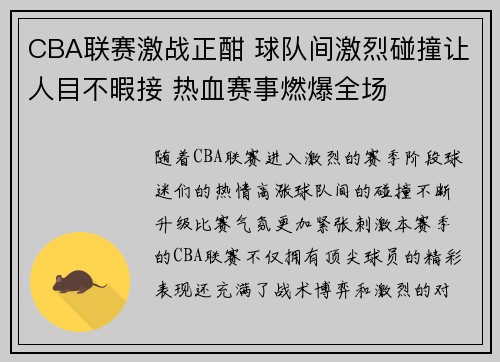 CBA联赛激战正酣 球队间激烈碰撞让人目不暇接 热血赛事燃爆全场