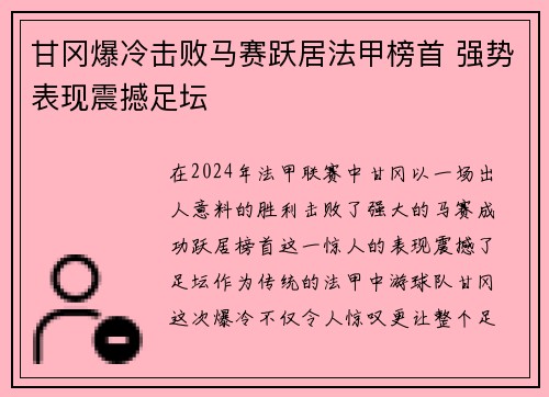 甘冈爆冷击败马赛跃居法甲榜首 强势表现震撼足坛