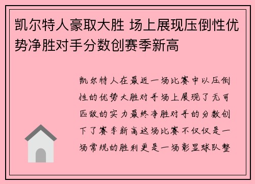 凯尔特人豪取大胜 场上展现压倒性优势净胜对手分数创赛季新高