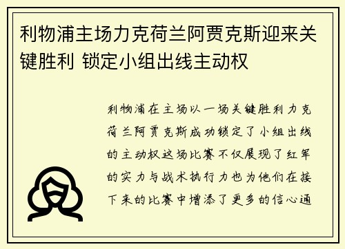 利物浦主场力克荷兰阿贾克斯迎来关键胜利 锁定小组出线主动权