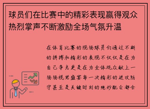 球员们在比赛中的精彩表现赢得观众热烈掌声不断激励全场气氛升温