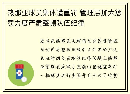 热那亚球员集体遭重罚 管理层加大惩罚力度严肃整顿队伍纪律