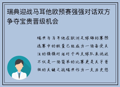 瑞典迎战马耳他欧预赛强强对话双方争夺宝贵晋级机会