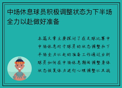 中场休息球员积极调整状态为下半场全力以赴做好准备