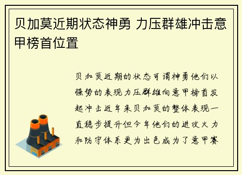 贝加莫近期状态神勇 力压群雄冲击意甲榜首位置