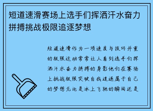 短道速滑赛场上选手们挥洒汗水奋力拼搏挑战极限追逐梦想