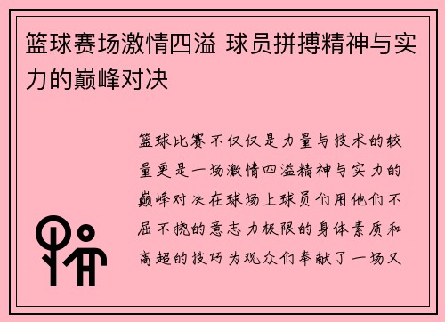 篮球赛场激情四溢 球员拼搏精神与实力的巅峰对决