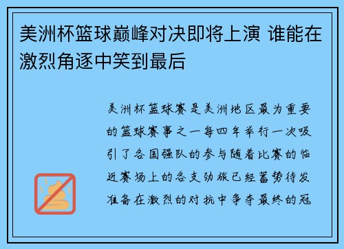 美洲杯篮球巅峰对决即将上演 谁能在激烈角逐中笑到最后