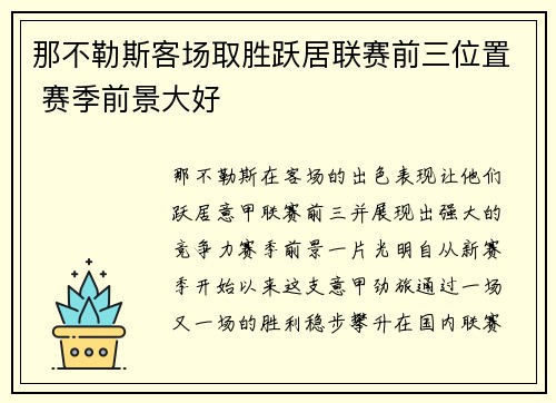 那不勒斯客场取胜跃居联赛前三位置 赛季前景大好